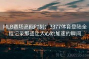 MLB赛场高能时刻：3377体育登陆全程记录那些让人心跳加速的瞬间