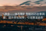 九游会——体育赞助营销2025全景洞察：提升转化效率，引领赛道趋势
