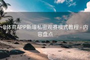 B体育APP新增私密观赛模式教程 - 内容盘点