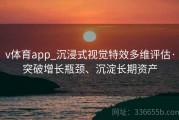 v体育app_沉浸式视觉特效多维评估·突破增长瓶颈、沉淀长期资产