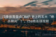 四季体育盘点CBA历史上的五大“绝杀瞬间”！，cba绝杀球视频
