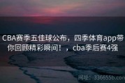 CBA赛季五佳球公布，四季体育app带你回顾精彩瞬间！，cba季后赛4强