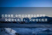 乐竞体育_女性运动潮流全景洞察——突破增长瓶颈Ⅰ、突破增长瓶颈