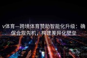 v体育—跨境体育赞助智能化升级：确保合规先机，构建差异化壁垒