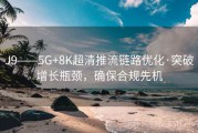 J9——5G+8K超清推流链路优化·突破增长瓶颈，确保合规先机