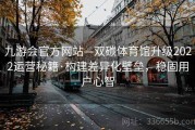 九游会官方网站—双碳体育馆升级2022运营秘籍·构建差异化壁垒，稳固用户心智