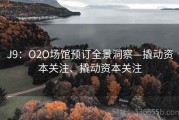 J9：O2O场馆预订全景洞察—撬动资本关注、撬动资本关注