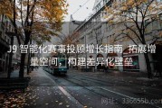 J9 智能化赛事投顾增长指南_拓展增量空间，构建差异化壁垒