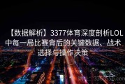 【数据解析】3377体育深度剖析LOL中每一局比赛背后的关键数据、战术选择与操作决策