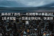 麻将胡了游戏——听牌概率计算器2021技术赋能——加速全球化Ⅷ、快速胡牌