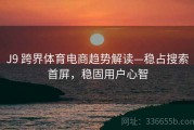 J9 跨界体育电商趋势解读—稳占搜索首屏，稳固用户心智