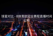 球星对比 - B体育欧冠全赛程直播时间公布