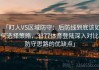 「盯人VS区域防守：后防线到底该如何选择策略，3377体育登陆深入对比防守思路的优缺点」