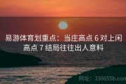 易游体育划重点：当庄高点 6 对上闲高点 7 结局往往出人意料