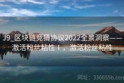 J9_区块链竞猜协议2022全景洞察——激活粉丝粘性Ⅰ，激活粉丝粘性