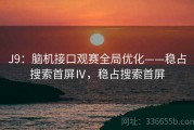J9：脑机接口观赛全局优化——稳占搜索首屏Ⅳ，稳占搜索首屏