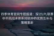 四季体育官网专题报道：探讨LPL联赛中不同战术体系对抗中的优势互补与策略革新