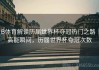 B体育解读历届世界杯夺冠热门之路｜高能瞬间，历届世界杯夺冠次数