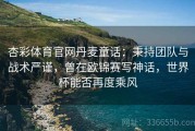 杏彩体育官网丹麦童话：秉持团队与战术严谨，曾在欧锦赛写神话，世界杯能否再度乘风