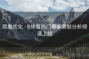 观看优化 - B体育热门赛事赛前分析频道上线