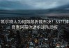 凯尔特人为何频频折戟东决？3377体育官网带你透析球队顽疾