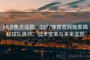 MLB焦点话题：3377体育官网独家揭秘球队换帅、战术变革与未来蓝图