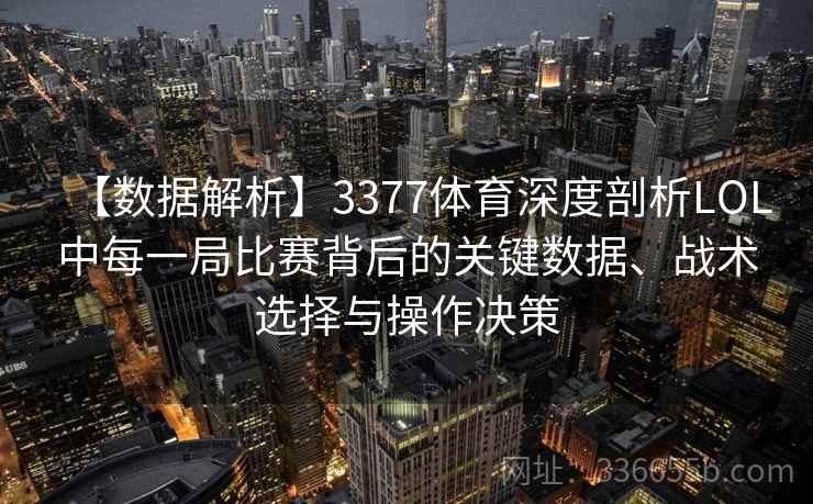 【数据解析】3377体育深度剖析LOL中每一局比赛背后的关键数据、战术选择与操作决策